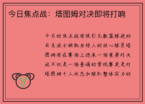 今日焦点战：塔图姆对决即将打响