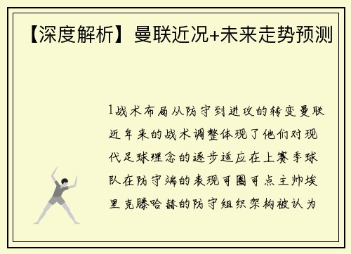 【深度解析】曼联近况+未来走势预测