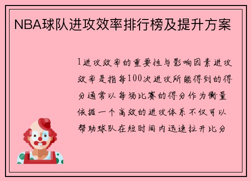NBA球队进攻效率排行榜及提升方案