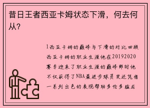 昔日王者西亚卡姆状态下滑，何去何从？
