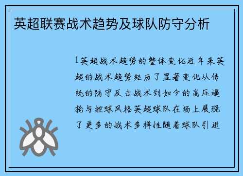 英超联赛战术趋势及球队防守分析