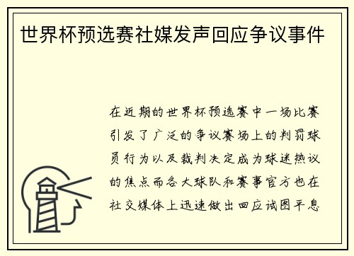 世界杯预选赛社媒发声回应争议事件