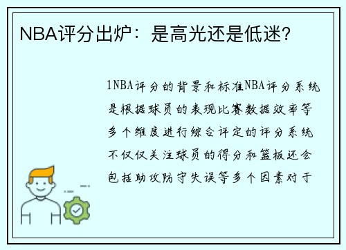 NBA评分出炉：是高光还是低迷？