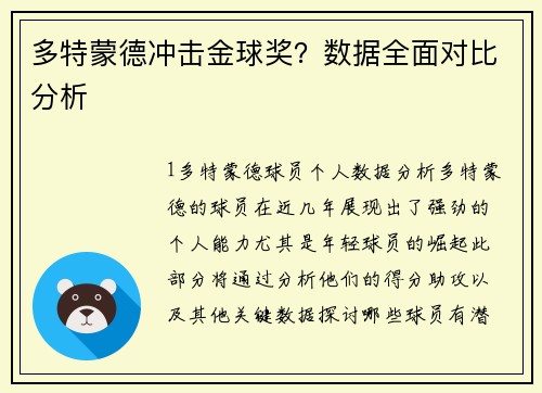 多特蒙德冲击金球奖？数据全面对比分析