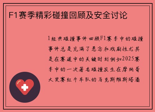 F1赛季精彩碰撞回顾及安全讨论