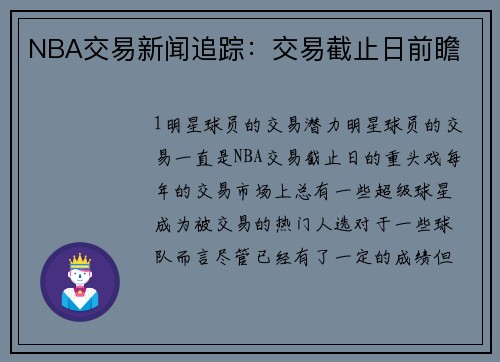 NBA交易新闻追踪：交易截止日前瞻