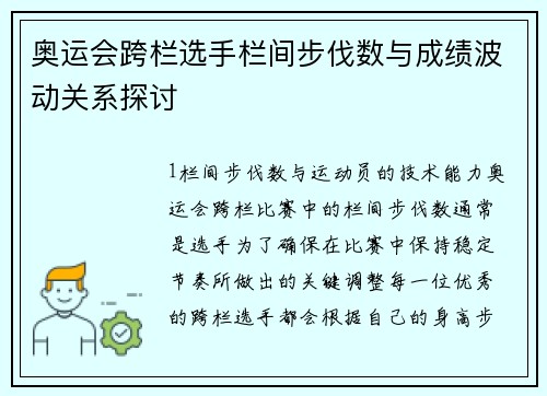 奥运会跨栏选手栏间步伐数与成绩波动关系探讨
