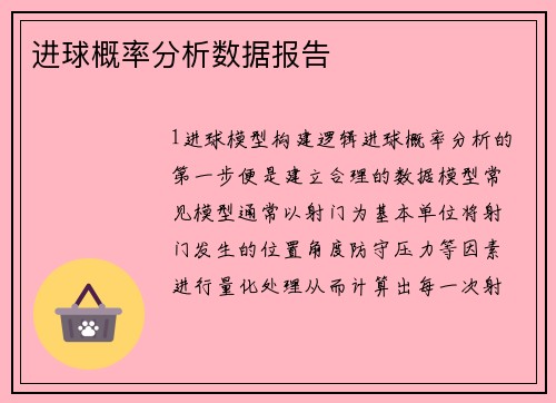 进球概率分析数据报告