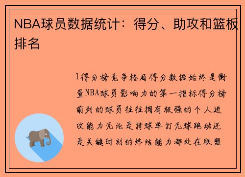 NBA球员数据统计：得分、助攻和篮板排名