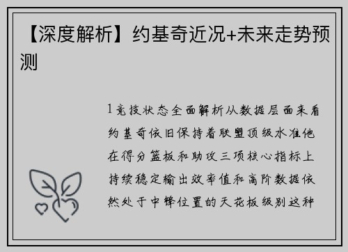 【深度解析】约基奇近况+未来走势预测