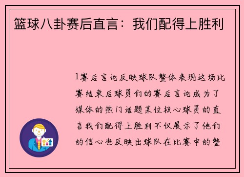 篮球八卦赛后直言：我们配得上胜利