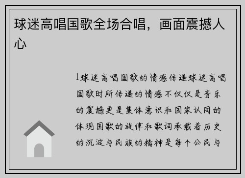 球迷高唱国歌全场合唱，画面震撼人心