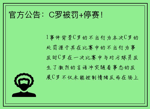 官方公告：C罗被罚+停赛！