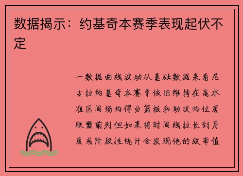 数据揭示：约基奇本赛季表现起伏不定