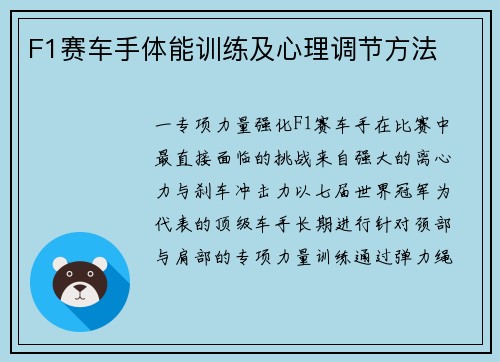 F1赛车手体能训练及心理调节方法