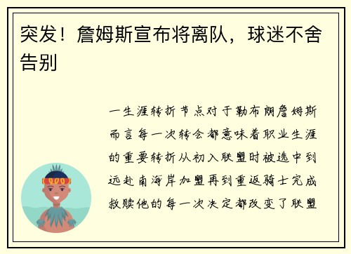 突发！詹姆斯宣布将离队，球迷不舍告别