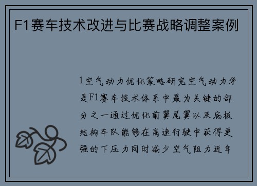 F1赛车技术改进与比赛战略调整案例
