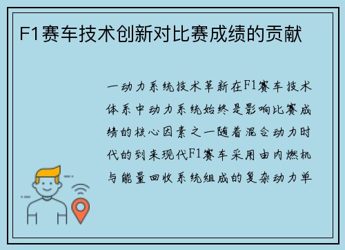 F1赛车技术创新对比赛成绩的贡献