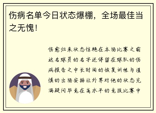 伤病名单今日状态爆棚，全场最佳当之无愧！