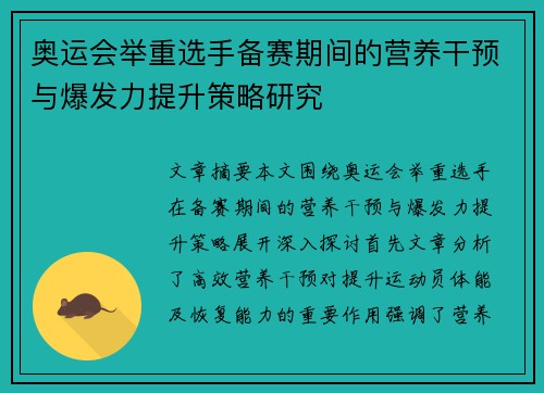奥运会举重选手备赛期间的营养干预与爆发力提升策略研究 奥运会举重选手备赛期间的营养干预与爆发力提升策略研究