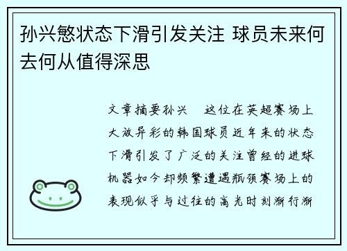 孙兴慜状态下滑引发关注 球员未来何去何从值得深思