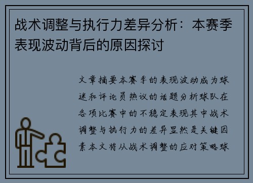 战术调整与执行力差异分析:本赛季表现波动背后的原因探讨 战术调整与执行力差异分析:本赛季表现波动背后的原因探讨