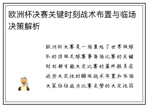 欧洲杯决赛关键时刻战术布置与临场决策解析 欧洲杯决赛关键时刻战术布置与临场决策解析