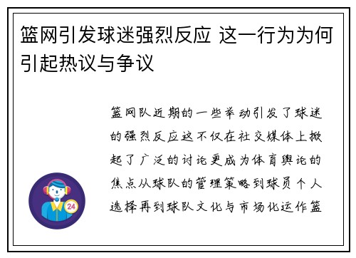 篮网引发球迷强烈反应 这一行为为何引起热议与争议