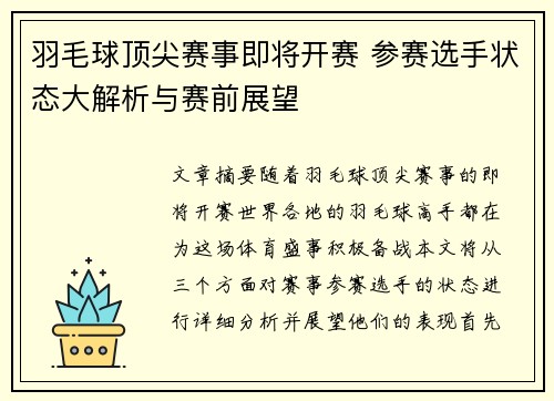 羽毛球顶尖赛事即将开赛 参赛选手状态大解析与赛前展望