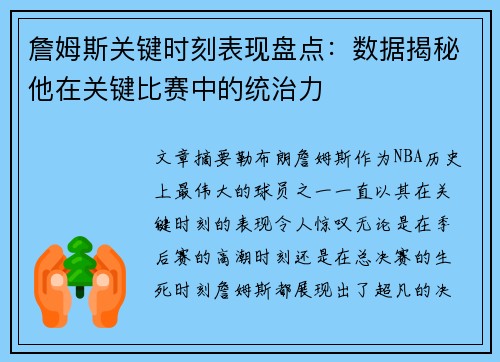 詹姆斯关键时刻表现盘点：数据揭秘他在关键比赛中的统治力
