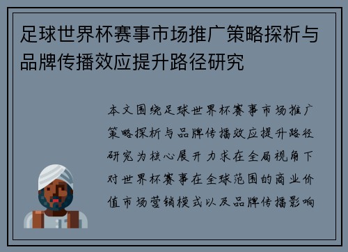 足球世界杯赛事市场推广策略探析与品牌传播效应提升路径研究 足球世界杯赛事市场推广策略探析与品牌传播效应提升路径研究