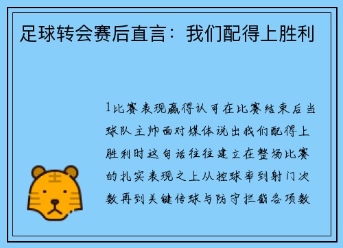 足球转会赛后直言：我们配得上胜利