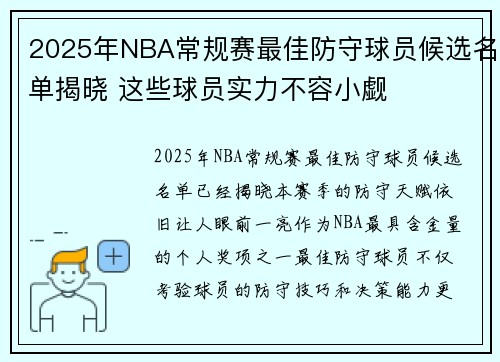 2025年NBA常规赛最佳防守球员候选名单揭晓 这些球员实力不容小觑