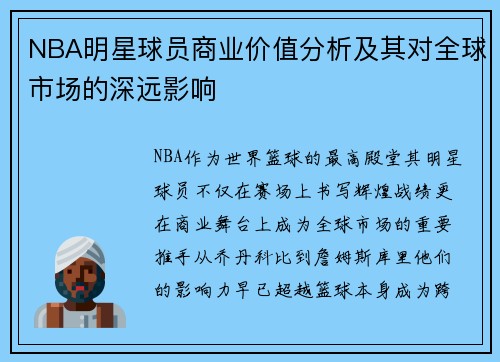 NBA明星球员商业价值分析及其对全球市场的深远影响