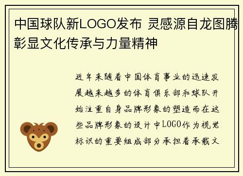 中国球队新LOGO发布 灵感源自龙图腾彰显文化传承与力量精神