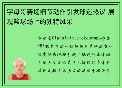 字母哥赛场细节动作引发球迷热议 展现篮球场上的独特风采