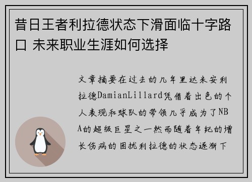 昔日王者利拉德状态下滑面临十字路口 未来职业生涯如何选择