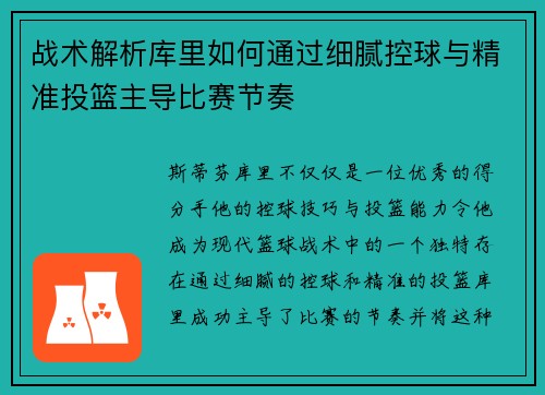 战术解析库里如何通过细腻控球与精准投篮主导比赛节奏