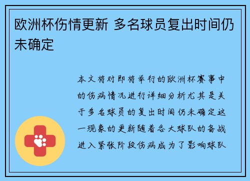 欧洲杯伤情更新 多名球员复出时间仍未确定
