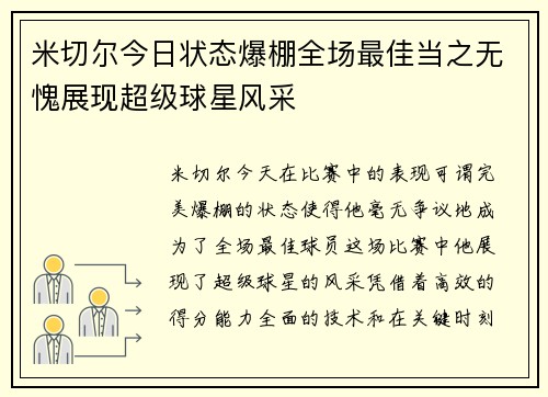 米切尔今日状态爆棚全场最佳当之无愧展现超级球星风采