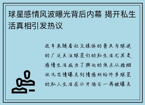 球星感情风波曝光背后内幕 揭开私生活真相引发热议