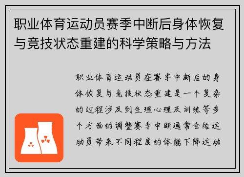 职业体育运动员赛季中断后身体恢复与竞技状态重建的科学策略与方法 职业体育运动员赛季中断后身体恢复与竞技状态重建的科学策略与方法