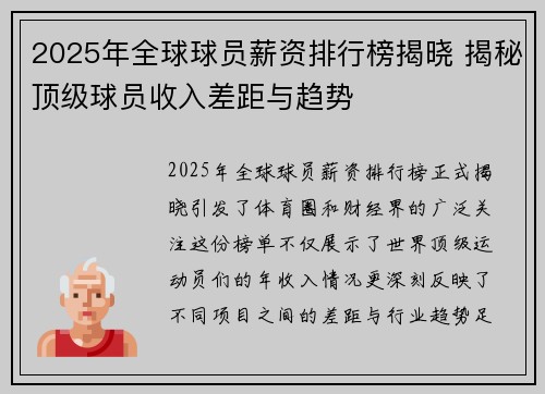2025年全球球员薪资排行榜揭晓 揭秘顶级球员收入差距与趋势
