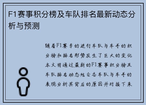 F1赛事积分榜及车队排名最新动态分析与预测