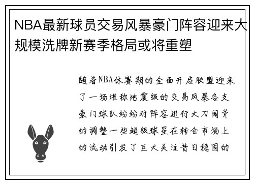 NBA最新球员交易风暴豪门阵容迎来大规模洗牌新赛季格局或将重塑 NBA最新球员交易风暴豪门阵容迎来大规模洗牌新赛季格局或将重塑