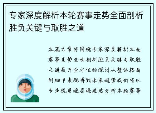 专家深度解析本轮赛事走势全面剖析胜负关键与取胜之道