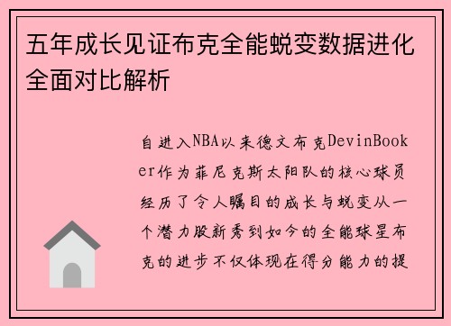 五年成长见证布克全能蜕变数据进化全面对比解析 五年成长见证布克全能蜕变数据进化全面对比解析