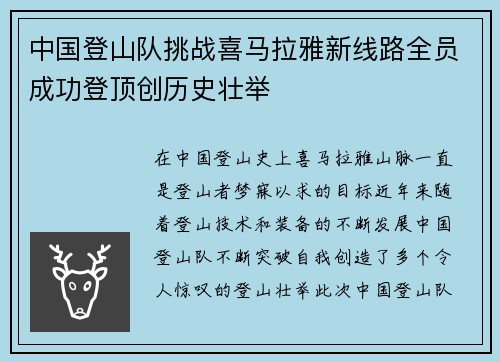 中国登山队挑战喜马拉雅新线路全员成功登顶创历史壮举