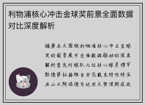 利物浦核心冲击金球奖前景全面数据对比深度解析