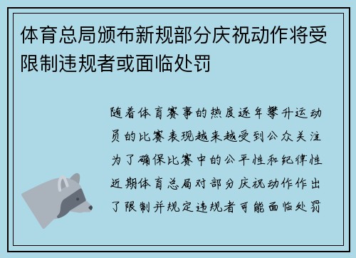 体育总局颁布新规部分庆祝动作将受限制违规者或面临处罚 体育总局颁布新规部分庆祝动作将受限制违规者或面临处罚